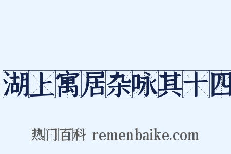 湖上寓居杂咏其十四是什么意思的图片